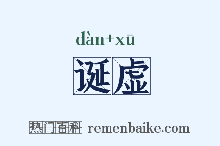 诞虚是什么意思的图片